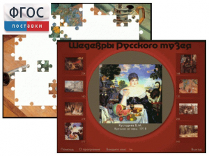 Шедевры Русского музея  (Компьютерный пазл) - fgospostavki.ru - Воронеж