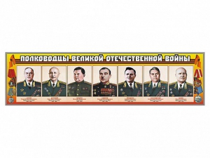 Стенды "Полководцы Великой Отечественной войны" Вариант 1 - fgospostavki.ru - Воронеж