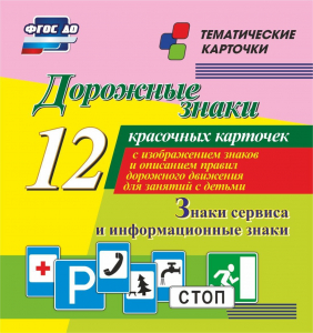 Тематические карточки "Дорожные знаки" (вариант 4) - fgospostavki.ru - Воронеж