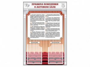 Стенд-уголок "Правила поведения в актовом зале" - fgospostavki.ru - Воронеж
