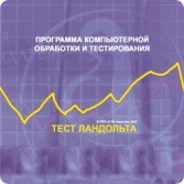 Тест Э. Ландольта локальная версия - fgospostavki.ru - Воронеж