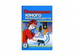 Пособие "Помощник юного велосипедиста" - fgospostavki.ru - Воронеж