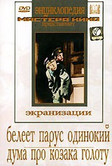 DVD "Белеет парус одинокий. Дума про казака Голоту" - fgospostavki.ru - Воронеж