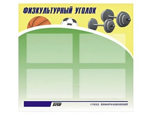 Стенд информационный "Физкультурный уголок" (80х75 сантиметров, 4 кармана, алюминиевый профиль) - fgospostavki.ru - Воронеж