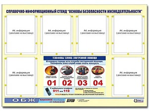 Стенд информационный "Основы безопасности жизнедеятельности" (80*110, 6 карманов) - fgospostavki.ru - Воронеж