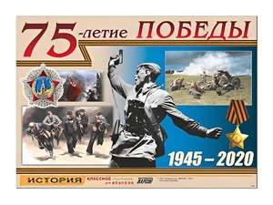 Таблица демонстрационная "75-летие Победы" (винил 100*140) - fgospostavki.ru - Воронеж
