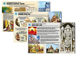 Комплект таблиц по истории "История древнего мира. Часть 1" раздаточные (цветные, ламинированные, А4, 8 штук) - fgospostavki.ru - Воронеж