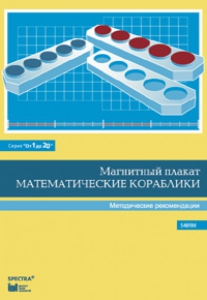 Альбом заданий к счетному материалу "Математические кораблики". Методические рекомендации. (От 1 до 20) - fgospostavki.ru - Воронеж