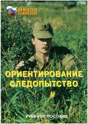 Брошюра "Ориентирование. Следопытство" - fgospostavki.ru - Воронеж
