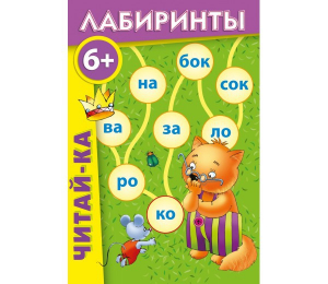 Лабиринты "Читай-ка" - fgospostavki.ru - Воронеж