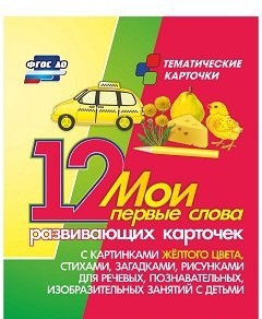 Тематические карточки "Мои первые слова" (желтый цвет) - fgospostavki.ru - Воронеж