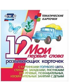 Тематические карточки "Мои первые слова" (голубой цвет) - fgospostavki.ru - Воронеж