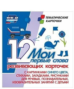Тематические карточки "Мои первые слова" (синий цвет) - fgospostavki.ru - Воронеж