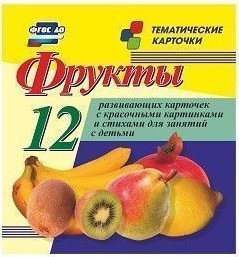 Тематические карточки "Фрукты" - fgospostavki.ru - Воронеж
