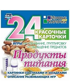 Игровые карточки "Продукты питания" - fgospostavki.ru - Воронеж