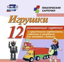 Тематические карточки "Игрушки" - fgospostavki.ru - Воронеж