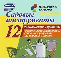 Тематические карточки "Садовые инструменты" - fgospostavki.ru - Воронеж