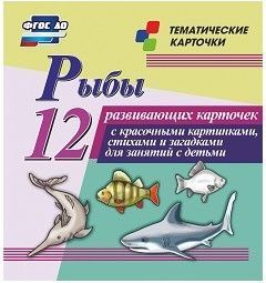 Тематические карточки "Рыбы" - fgospostavki.ru - Воронеж