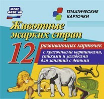 Тематические карточки "Животные жарких стран" - fgospostavki.ru - Воронеж