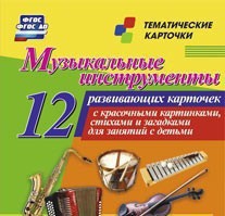 Тематические карточки "Музыкальные инструменты" - fgospostavki.ru - Воронеж