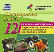 Тематические карточки "Аквариумные рыбки" - fgospostavki.ru - Воронеж