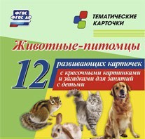 Тематические карточки "Животные-питомцы" - fgospostavki.ru - Воронеж