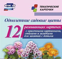 Тематические карточки "Однолетние садовые цветы" - fgospostavki.ru - Воронеж