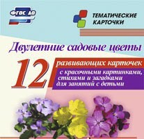 Тематические карточки "Двулетние садовые цветы" - fgospostavki.ru - Воронеж