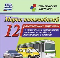 Тематические карточки "Марки автомобилей" - fgospostavki.ru - Воронеж