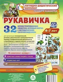Сюжетно-игровые карты "Рукавичка" - fgospostavki.ru - Воронеж