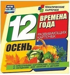 Тематические карточки "Времена года. Осень" - fgospostavki.ru - Воронеж