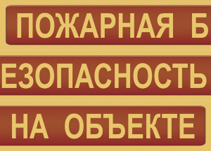 Комплект плакатов "Пожарная безопасность на объекте" - fgospostavki.ru - Воронеж