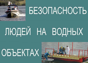 Комплект плакатов "Безопасность людей на водных объектах" - fgospostavki.ru - Воронеж