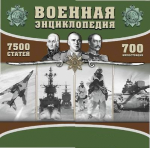 CD "Военная энциклопедия" - fgospostavki.ru - Воронеж