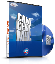 DVD  "Сам себе МЧС" - fgospostavki.ru - Воронеж
