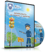 DVD "Безопасность на улицах и дорогах" - fgospostavki.ru - Воронеж