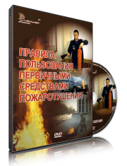 DVD «Правила пользования первичными средствами пожаротушения» - fgospostavki.ru - Воронеж