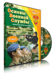 DVD "Информационно-методическое пособие "Основы Военной Службы" - fgospostavki.ru - Воронеж