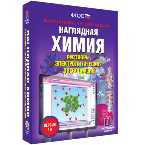 Наглядная химия. Растворы. Электролитическая диссоциация - fgospostavki.ru - Воронеж