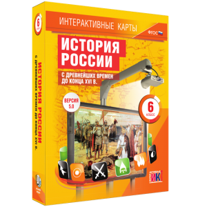 Интерактивные карты. История России с древнейших времен до конца XVIв. 6 класс - fgospostavki.ru - Воронеж