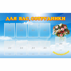 Стенд "Для вас сотрудники" - fgospostavki.ru - Воронеж