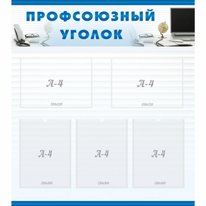 тенд "Профсоюзный уголок" 0.8x0.9 - fgospostavki.ru - Воронеж