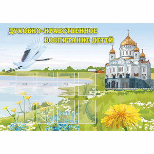 Стенд "Духовно-нравственное воспитание детей" - fgospostavki.ru - Воронеж