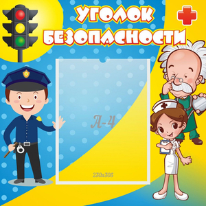 Стенд "Уголок безопасности" с 1 карманом - fgospostavki.ru - Воронеж