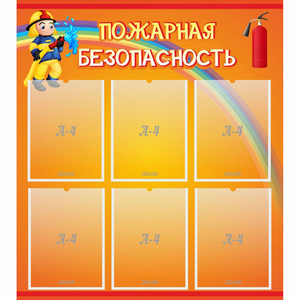 Стенд "Пожарная безопасность" с 6 карманами - fgospostavki.ru - Воронеж