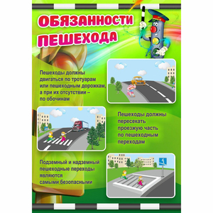 Стенд "Обязанности пешехода" - fgospostavki.ru - Воронеж