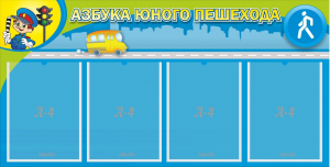 Стенд "Азбука юного пешехода" - fgospostavki.ru - Воронеж