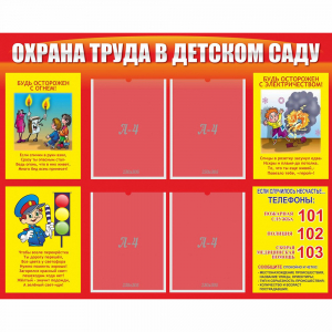 Стенд "Охрана труда в детском саду" - fgospostavki.ru - Воронеж