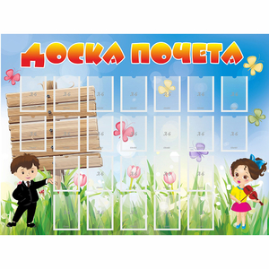 Стенд "Доска почета" - fgospostavki.ru - Воронеж