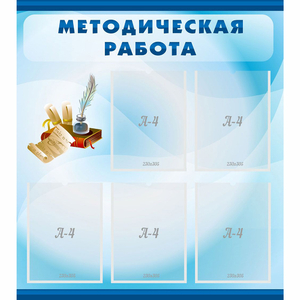 Стенд "Методическая работа" с 5 карманами - fgospostavki.ru - Воронеж